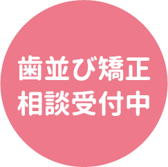 歯並び矯正相談