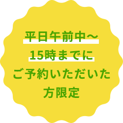 平日～15時までにご予約いただいた方限定