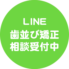 LINE歯並び矯正相談受付中