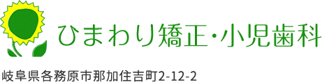 ひまわり矯正・小児歯科 岐阜県各務原市那加住吉町2-12-2