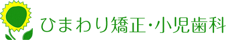 ひまわり矯正・小児歯科