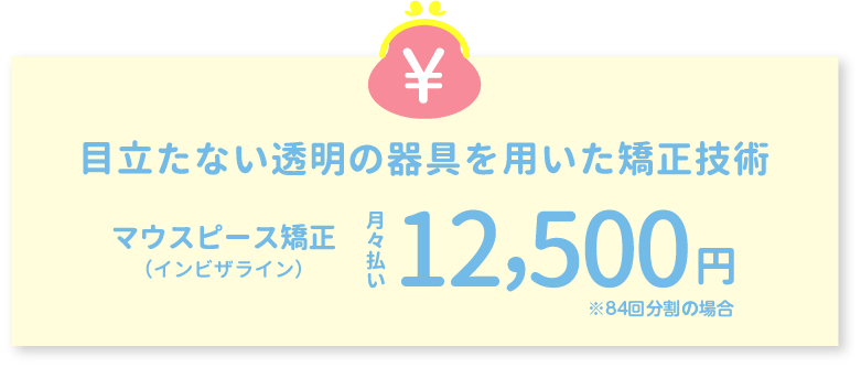 目立たない透明の器具を用いた矯正技術マウスピース矯正（インビザライン）月々払い12,500円～