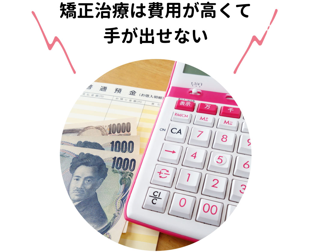 矯正治療は費用が高くて手が出せない