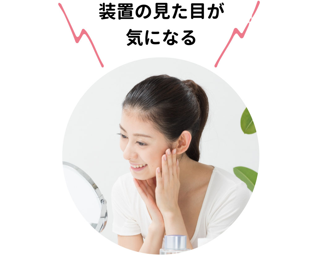 装置の見た目が気になる