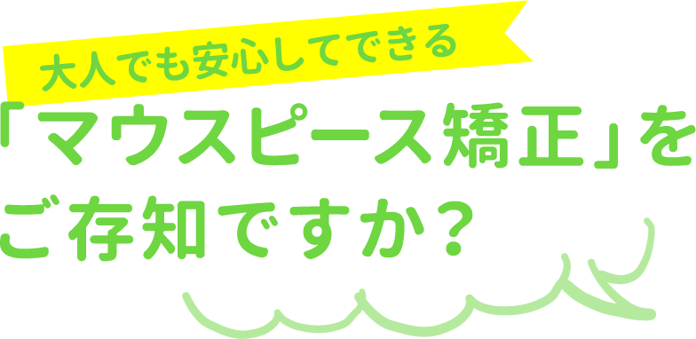 大人でも安心してできる「マウスピース矯正」をご存知ですか？