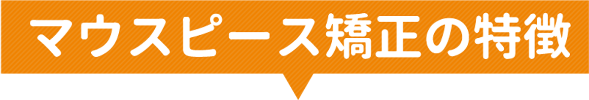 マウスピース矯正の特徴