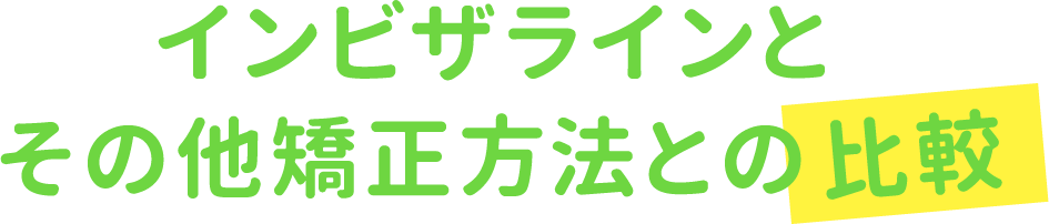 インビザラインとその他矯正方法との比較