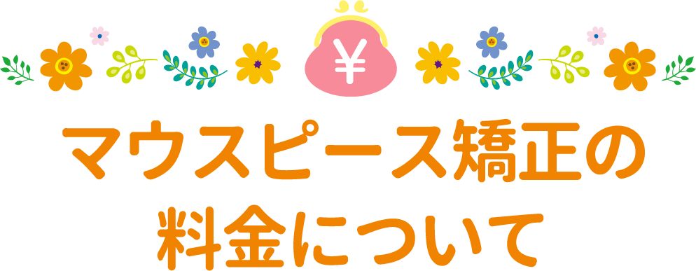 マウスピース矯正の料金について