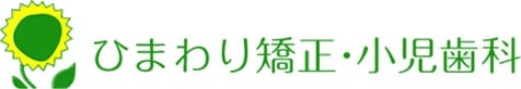 ひまわり矯正・小児歯科