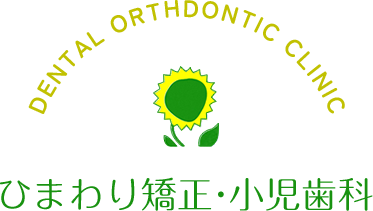 各務原市でインビザラインに特化した小児矯正歯科「ひまわり矯正・小児歯科」のオフィシャルサイト。