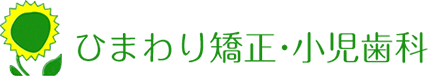 ひまわり矯正・小児歯科 〒504-0907　岐阜県各務原市那加住吉町2丁目12-2